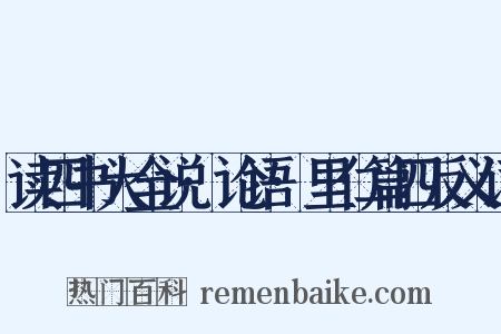 读四书大全说·论语·里仁篇四反义词是什么意思的图片